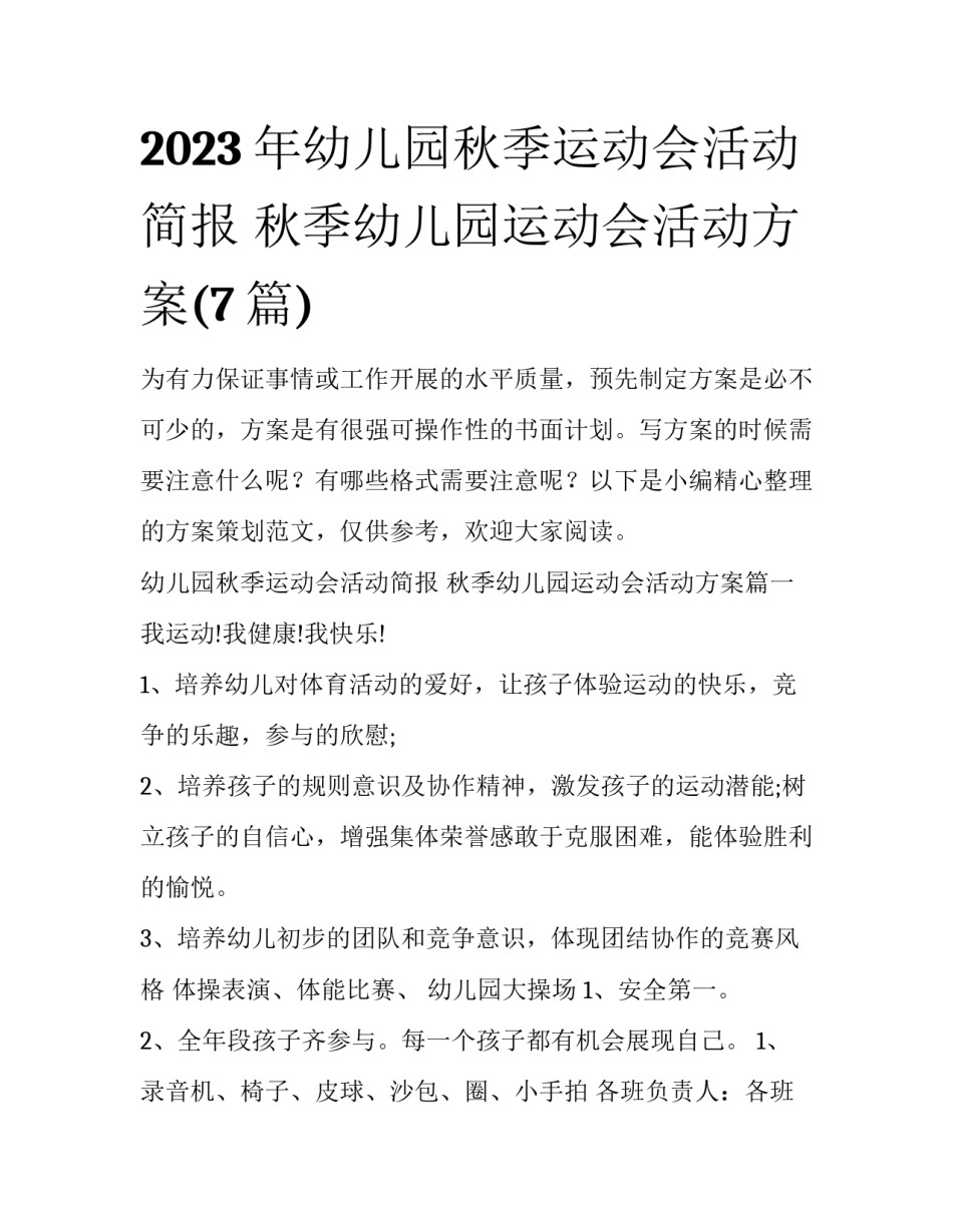 2023年幼儿园秋季运动会活动简报 秋季幼儿园运动会活动方案(7篇)_第1页