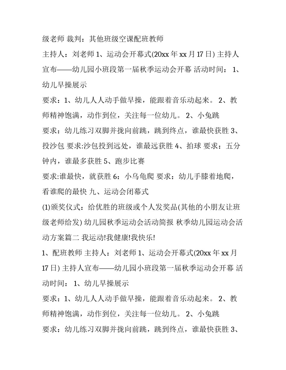 2023年幼儿园秋季运动会活动简报 秋季幼儿园运动会活动方案(7篇)_第2页