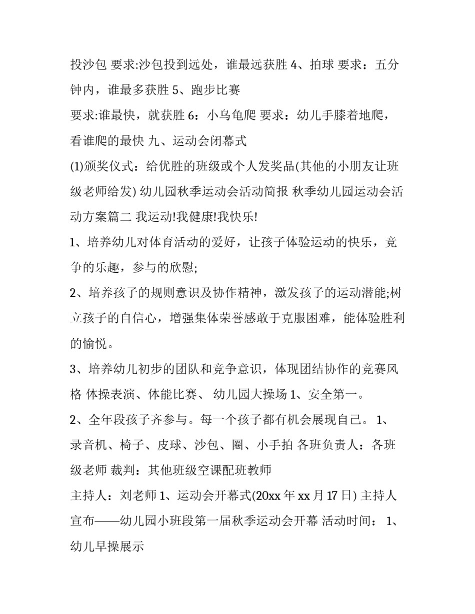 2023年幼儿园秋季运动会活动简报 秋季幼儿园运动会活动方案(7篇)_第3页