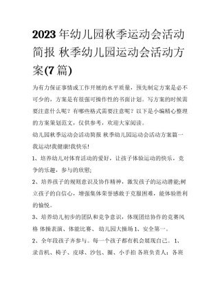 2023年幼儿园秋季运动会活动简报 秋季幼儿园运动会活动方案(7篇)