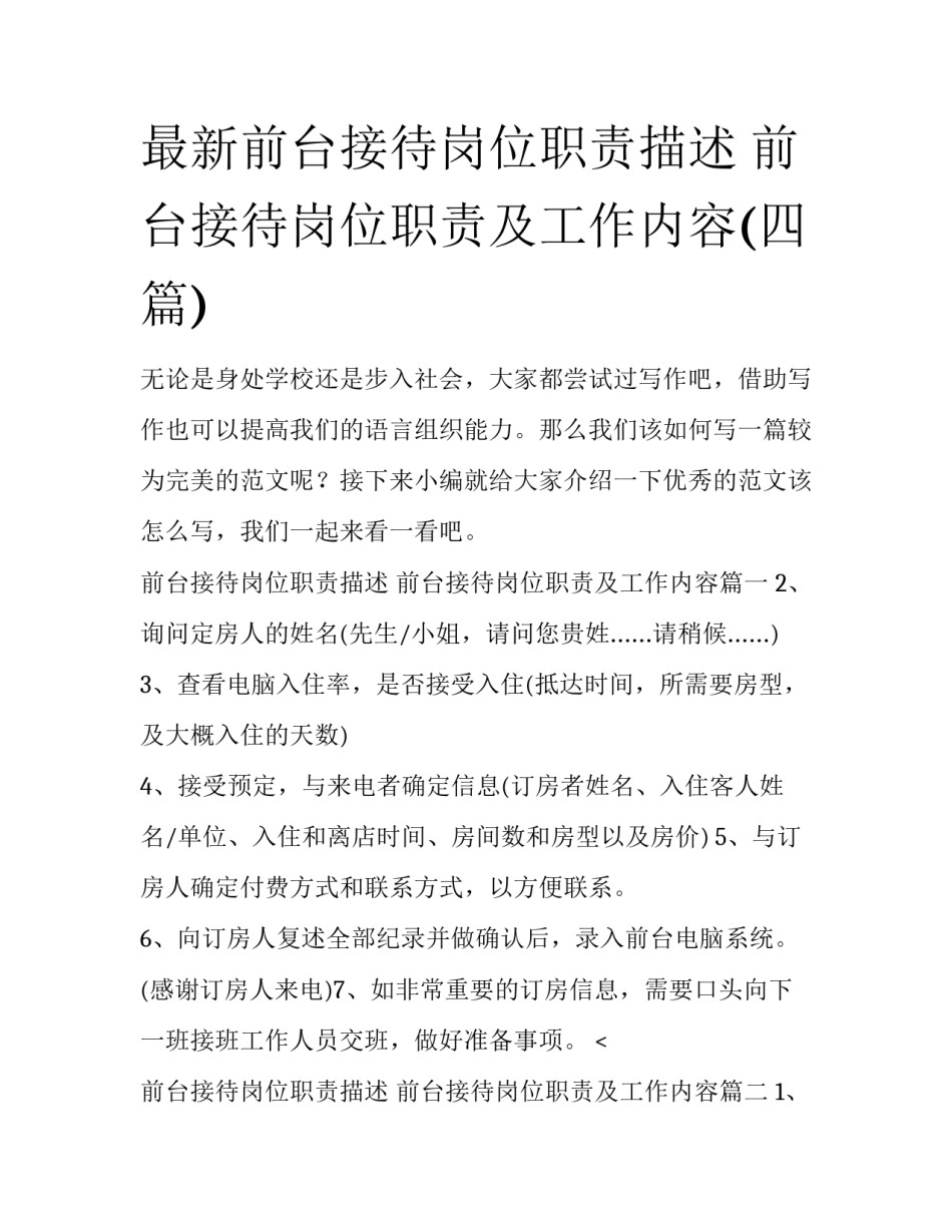 最新前台接待岗位职责描述 前台接待岗位职责及工作内容(四篇)_第1页
