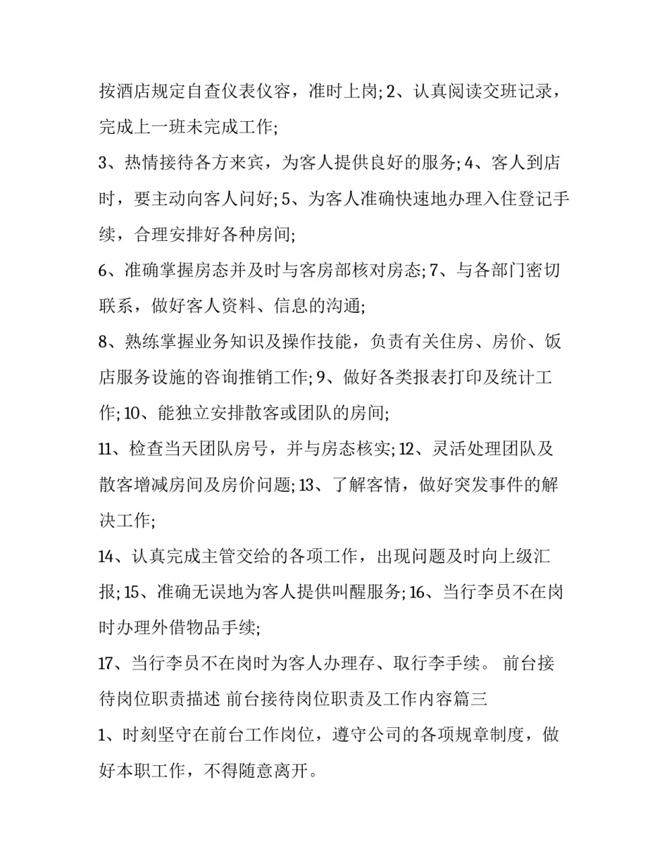 最新前台接待岗位职责描述 前台接待岗位职责及工作内容(四篇)_第2页