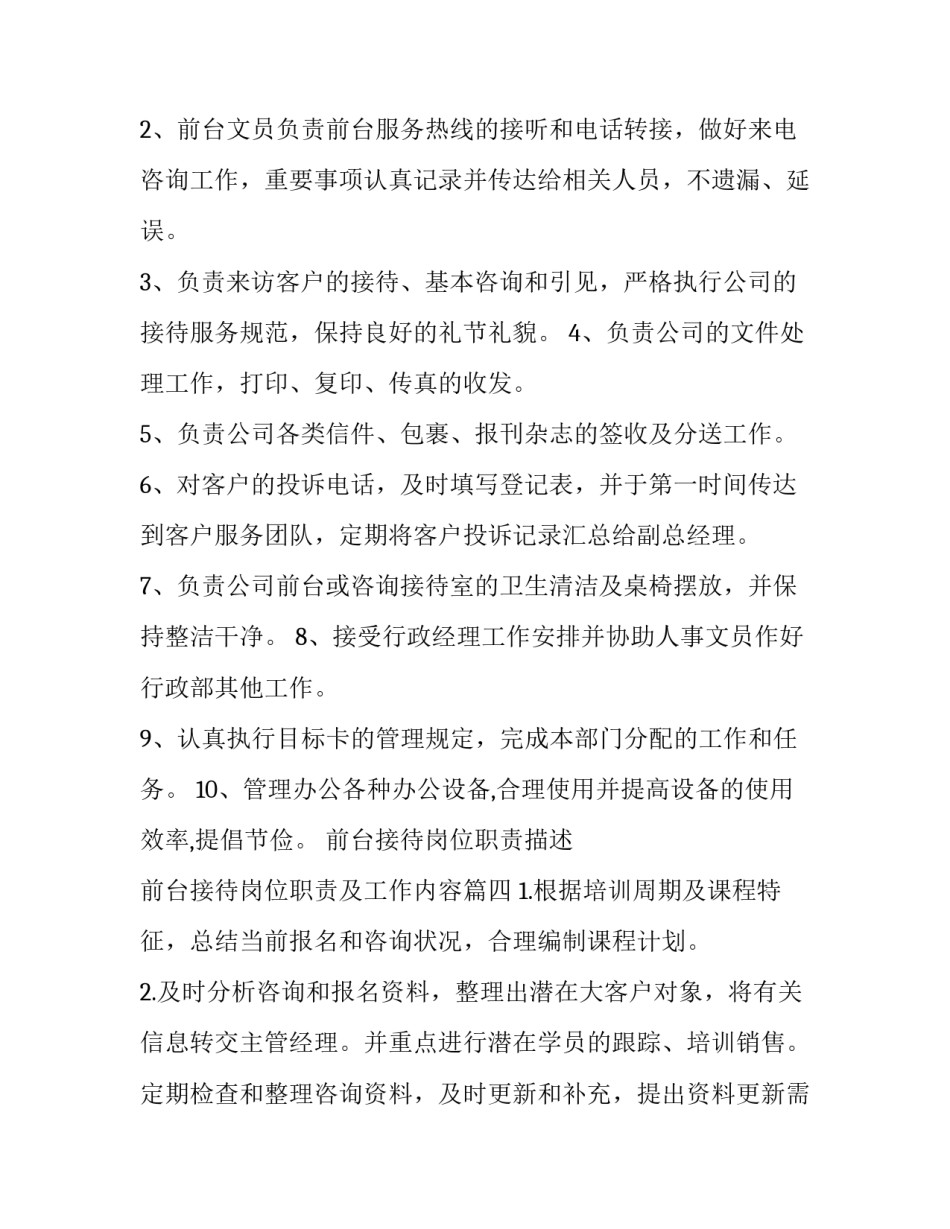 最新前台接待岗位职责描述 前台接待岗位职责及工作内容(四篇)_第3页