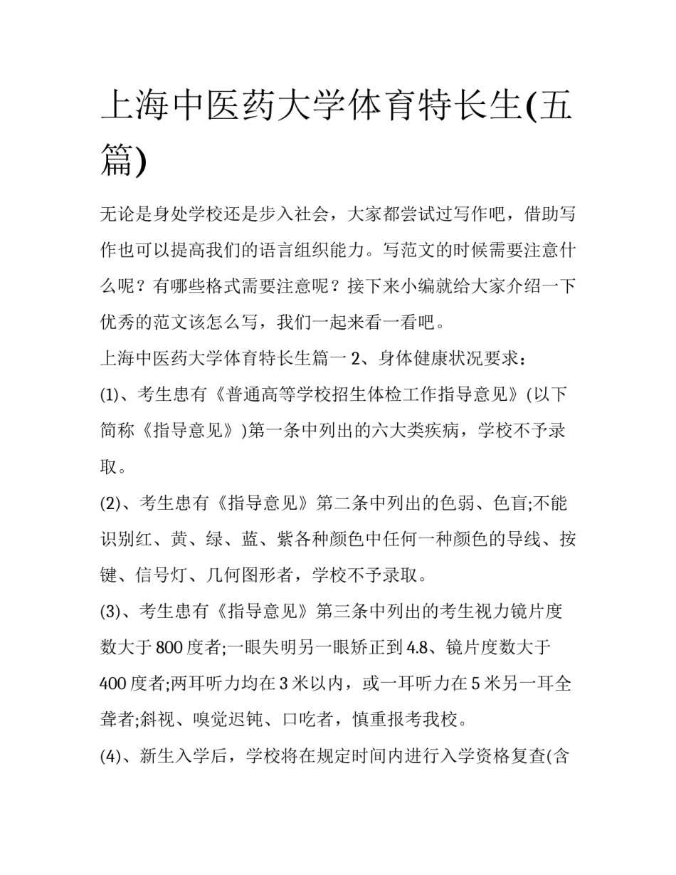 上海中医药大学体育特长生(五篇)_第1页