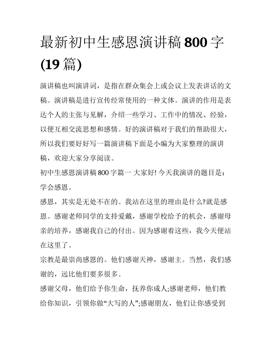 最新初中生感恩演讲稿800字(19篇)_第1页