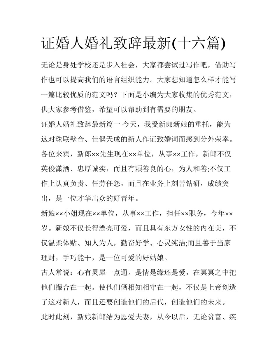 证婚人婚礼致辞最新(十六篇)_第1页