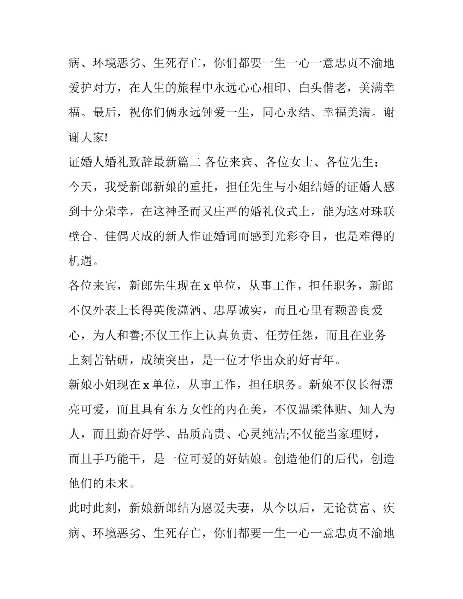 证婚人婚礼致辞最新(十六篇)_第2页