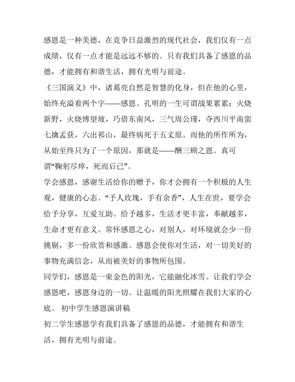 最新初中学生感恩演讲稿 初二学生感恩学校演讲稿(24篇)_第2页