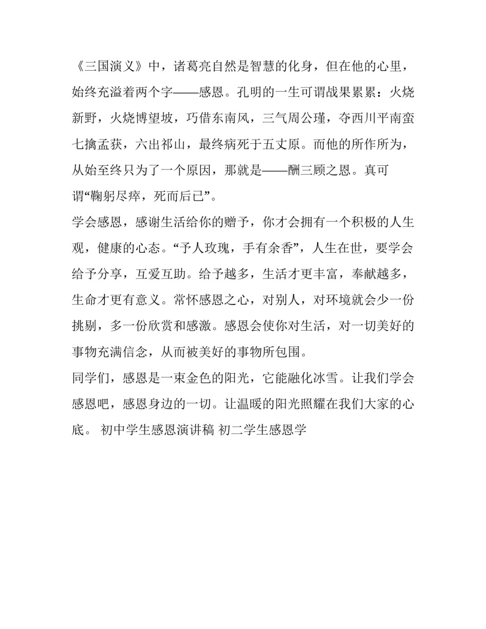 最新初中学生感恩演讲稿 初二学生感恩学校演讲稿(24篇)_第3页