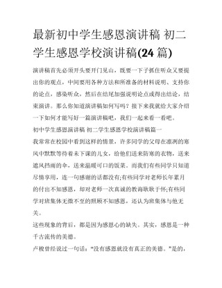 最新初中学生感恩演讲稿 初二学生感恩学校演讲稿(24篇)