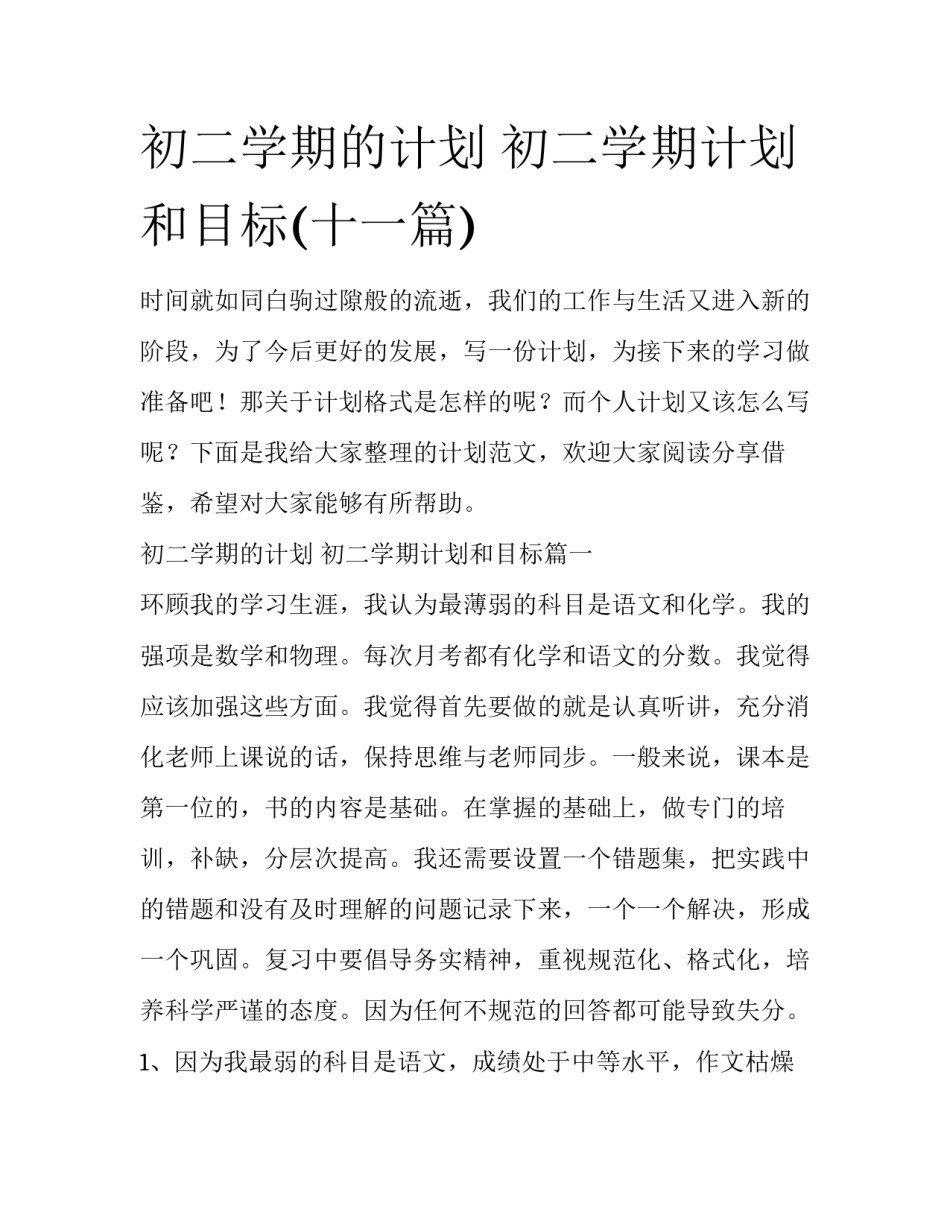 初二学期的计划 初二学期计划和目标(十一篇)_第1页