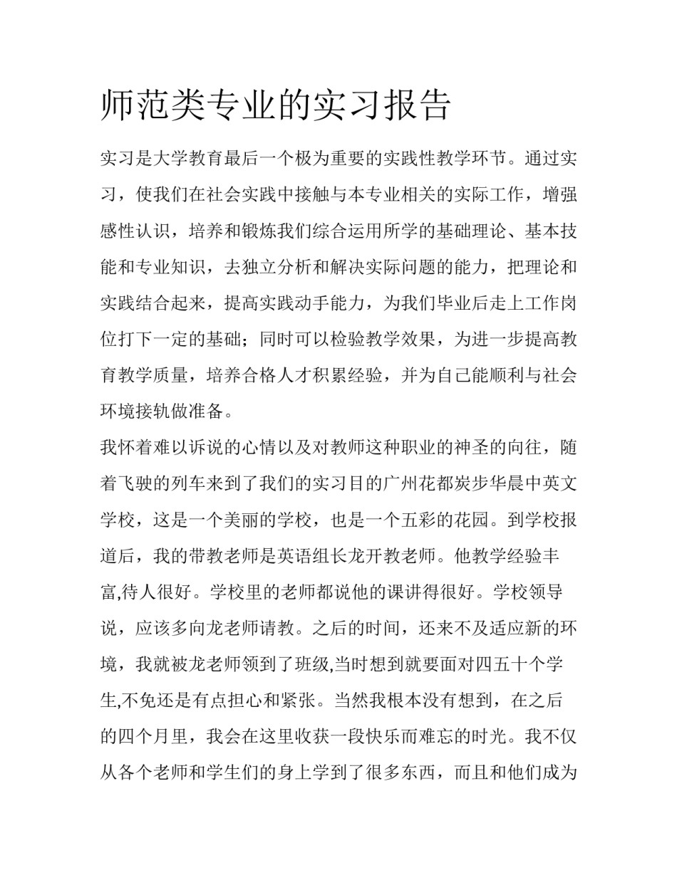 师范类专业的实习报告_第1页