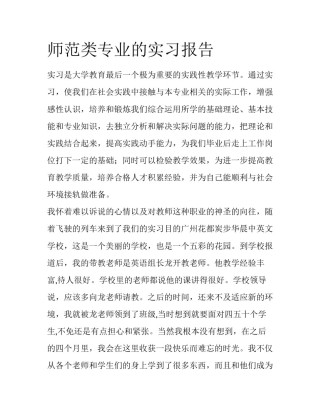 师范类专业的实习报告
