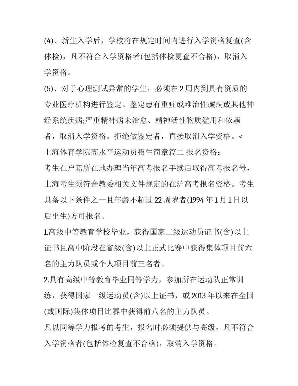 上海体育学院高水平运动员招生简章(4篇)_第2页