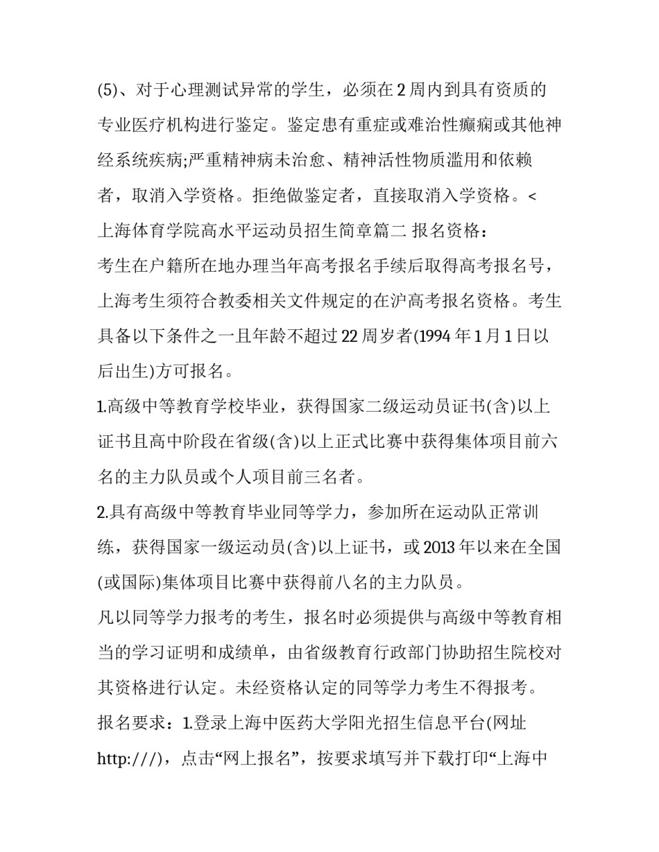 上海体育学院高水平运动员招生简章(4篇)_第3页