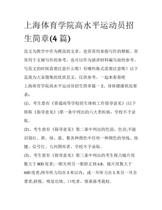 上海体育学院高水平运动员招生简章(4篇)