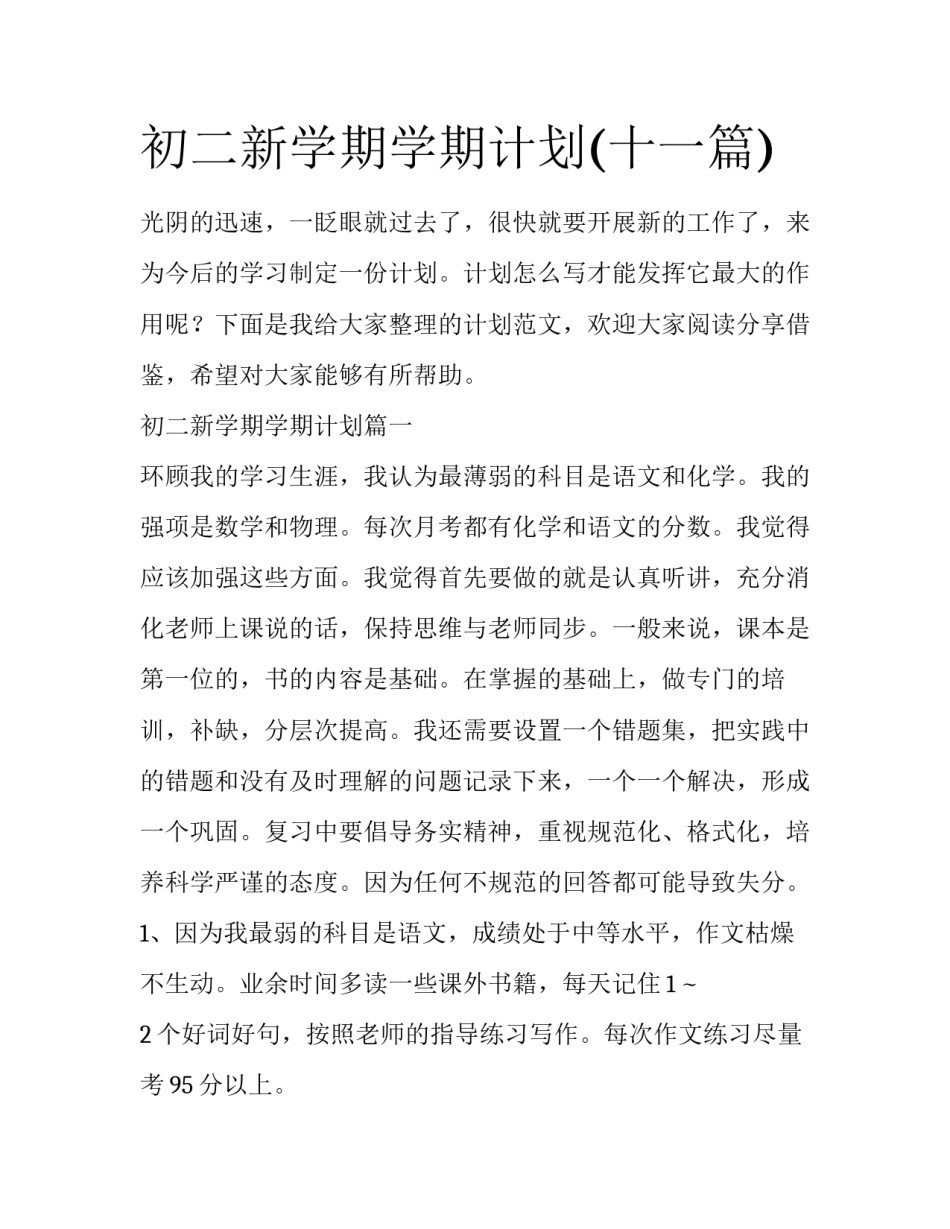 初二新学期学期计划(十一篇)_第1页
