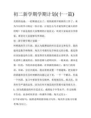 初二新学期学期计划(十一篇)