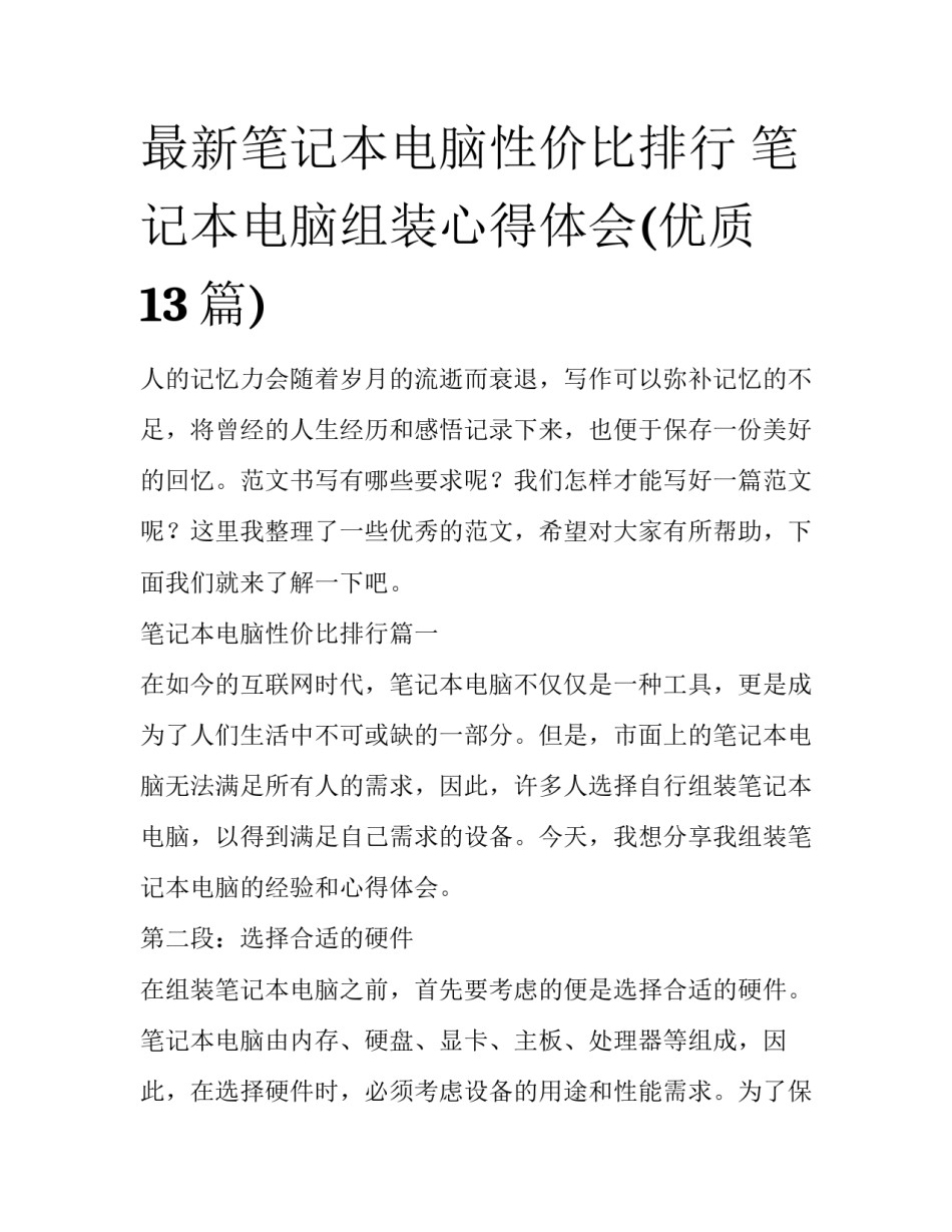 最新笔记本电脑性价比排行 笔记本电脑组装心得体会(优质13篇)_第1页