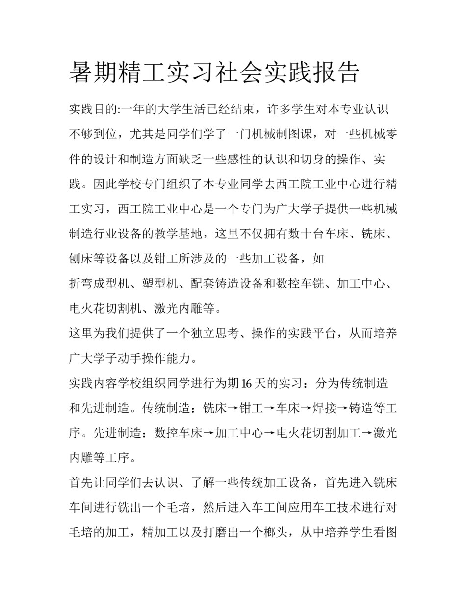 暑期精工实习社会实践报告_第1页