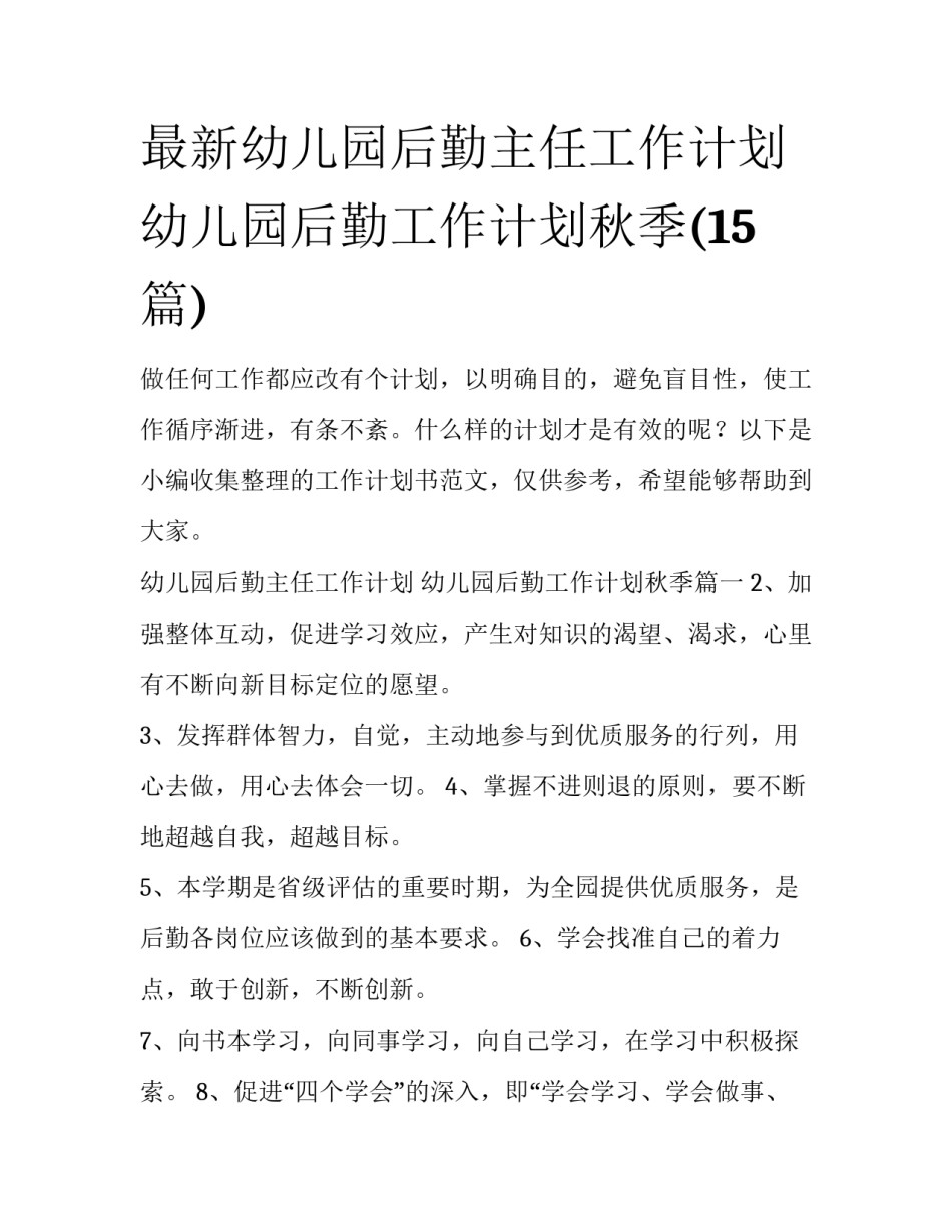 最新幼儿园后勤主任工作计划 幼儿园后勤工作计划秋季(15篇)_第1页