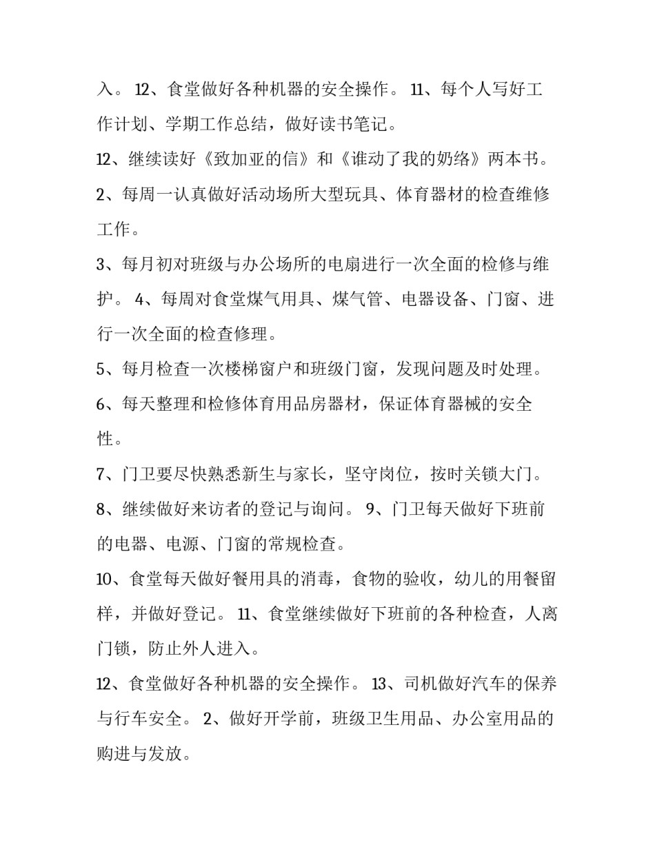 最新幼儿园后勤主任工作计划 幼儿园后勤工作计划秋季(15篇)_第3页