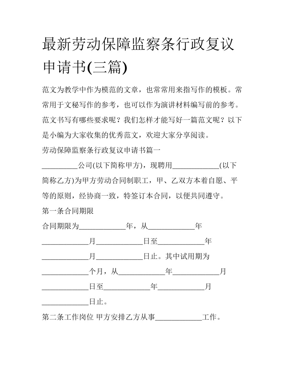 最新劳动保障监察条行政复议申请书(三篇)_第1页