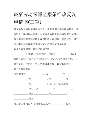 最新劳动保障监察条行政复议申请书(三篇)