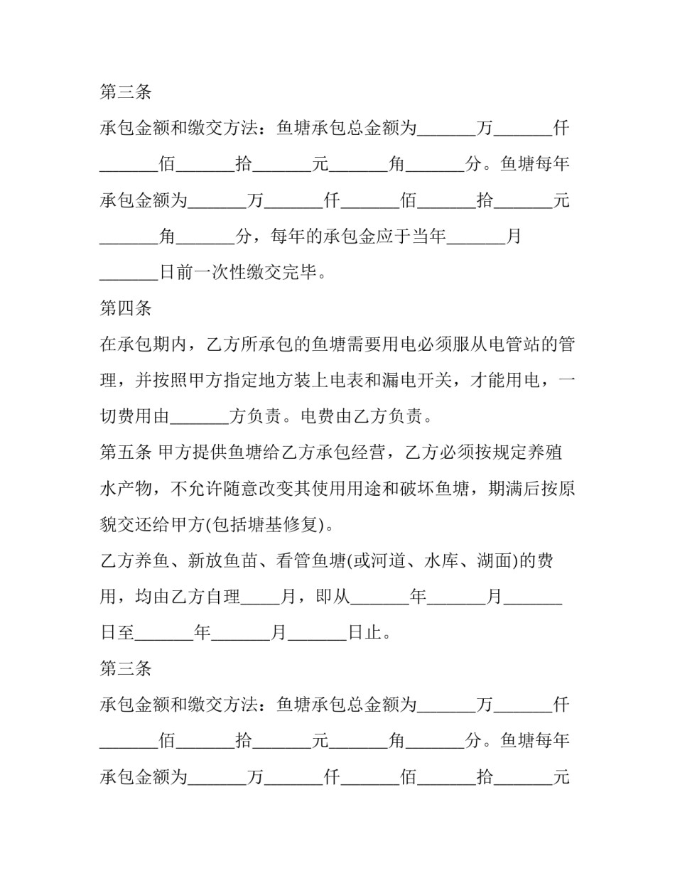 最新鱼塘承包合同 鱼塘承包合同下载(21篇)_第2页