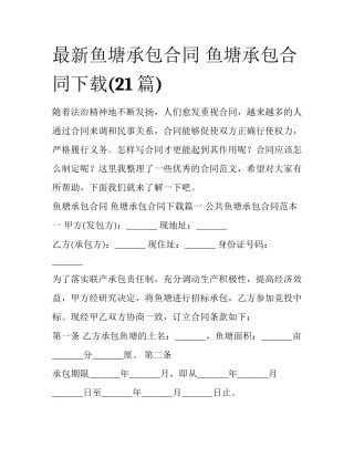 最新鱼塘承包合同 鱼塘承包合同下载(21篇)