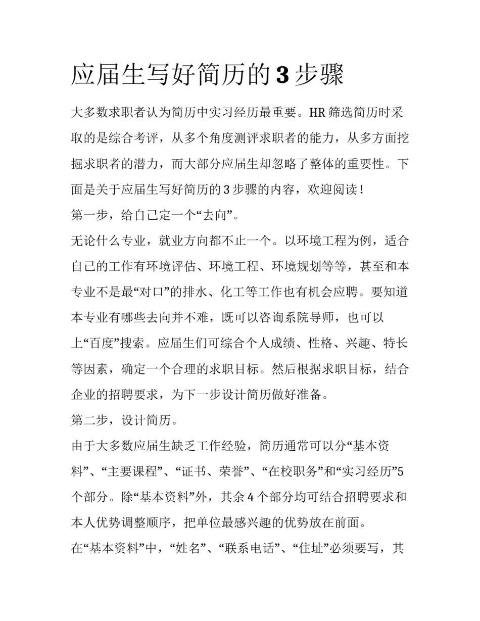 应届生写好简历的3步骤_第1页