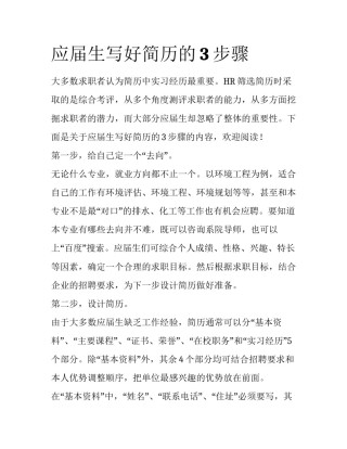 应届生写好简历的3步骤