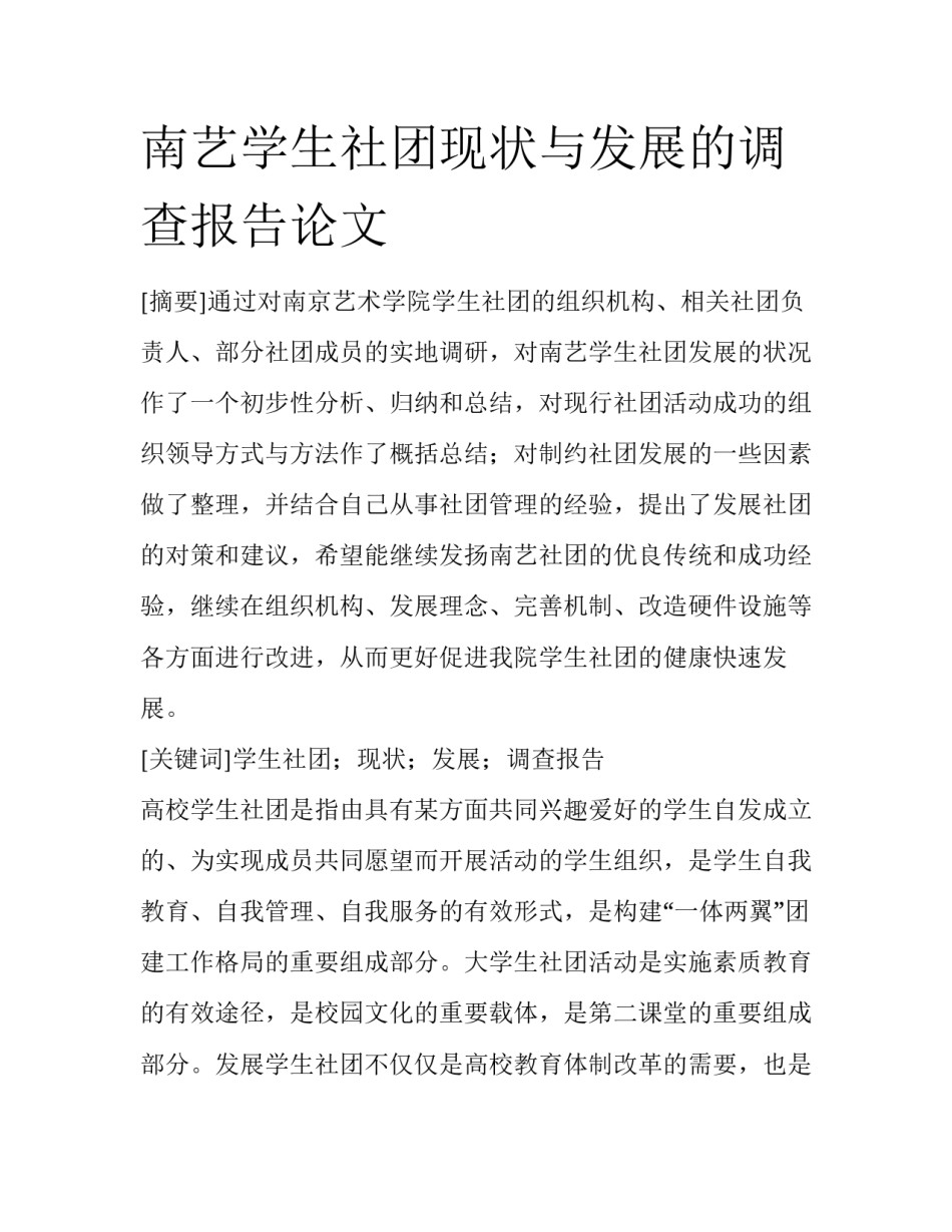 南艺学生社团现状与发展的调查报告论文_第1页