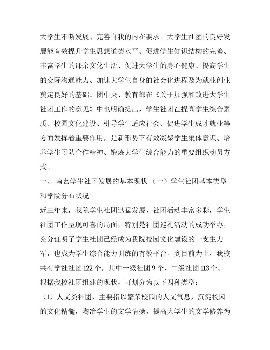 南艺学生社团现状与发展的调查报告论文_第2页