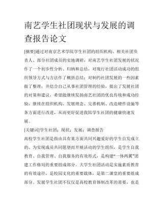 南艺学生社团现状与发展的调查报告论文