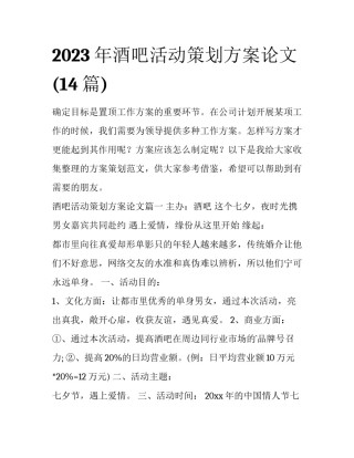 2023年酒吧活动策划方案论文(14篇)