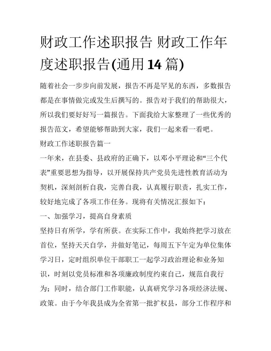 财政工作述职报告 财政工作年度述职报告(通用14篇)_第1页