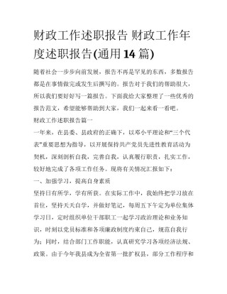 财政工作述职报告 财政工作年度述职报告(通用14篇)