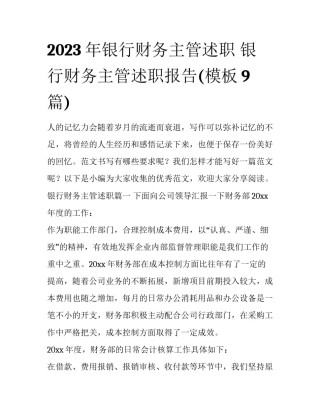 2023年银行财务主管述职 银行财务主管述职报告(模板9篇)
