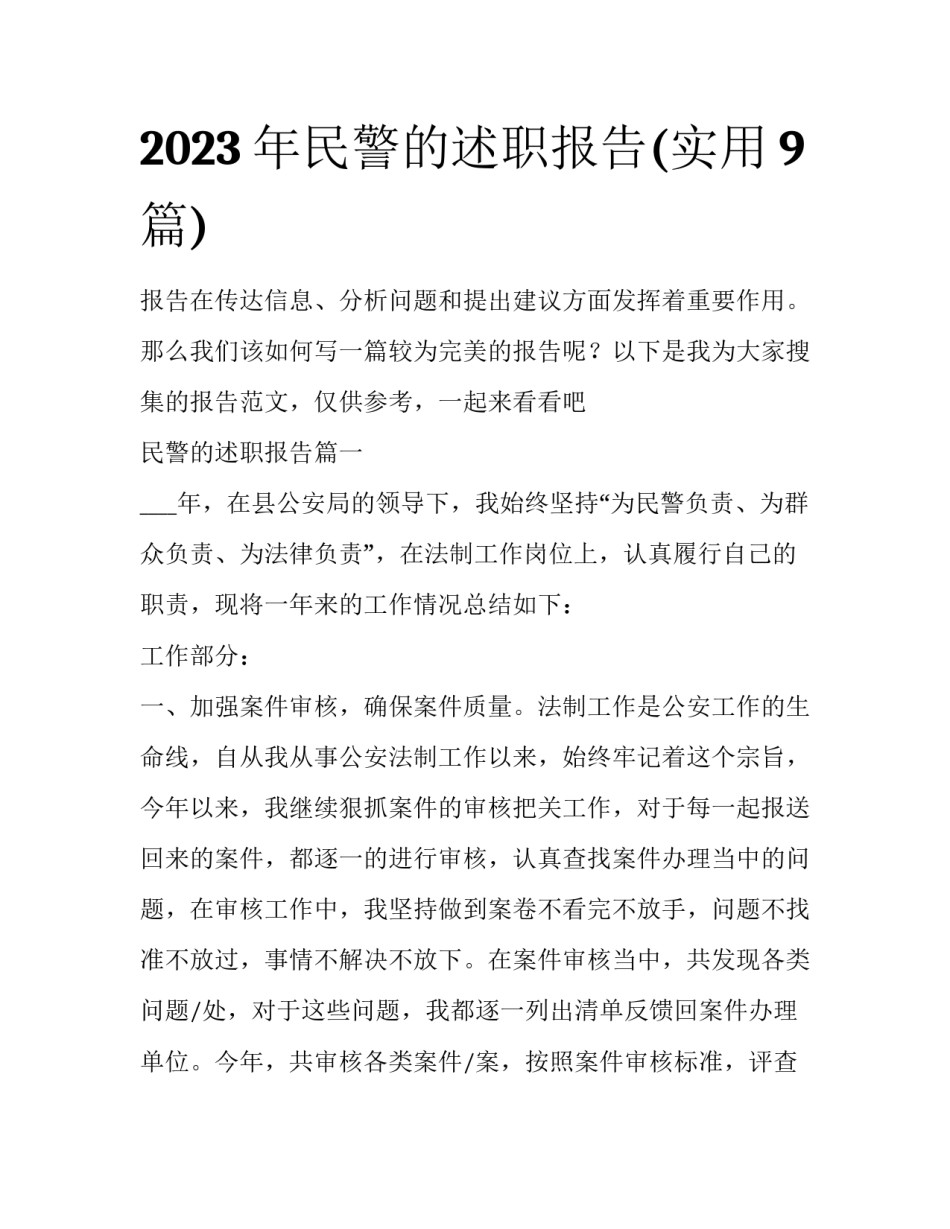2023年民警的述职报告(实用9篇)_第1页
