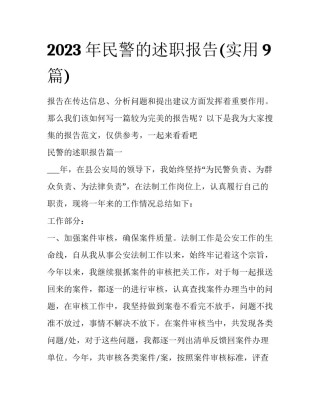 2023年民警的述职报告(实用9篇)