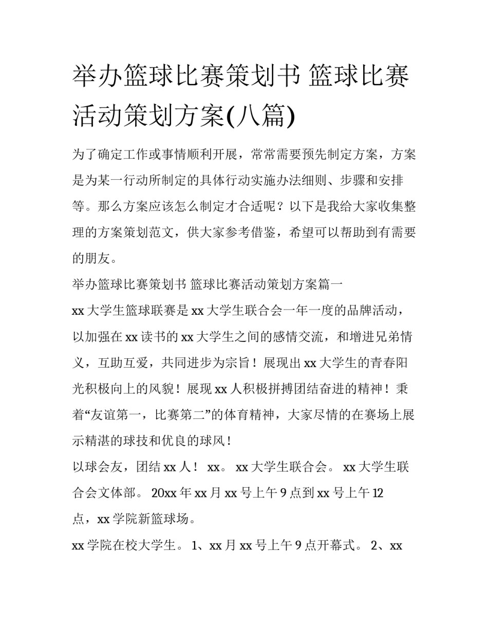 举办篮球比赛策划书 篮球比赛活动策划方案(八篇)_第1页