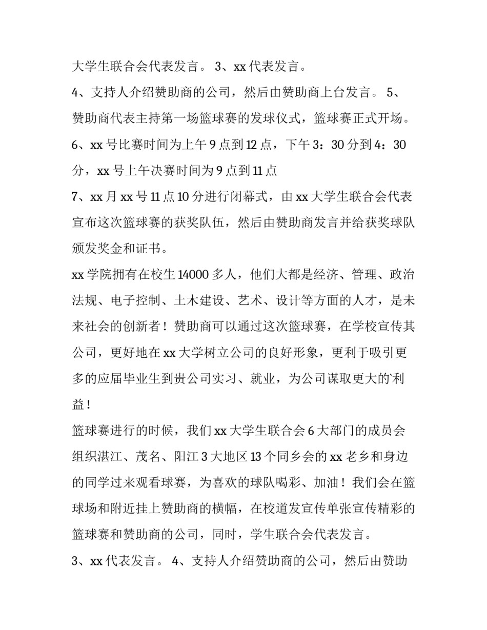 举办篮球比赛策划书 篮球比赛活动策划方案(八篇)_第2页