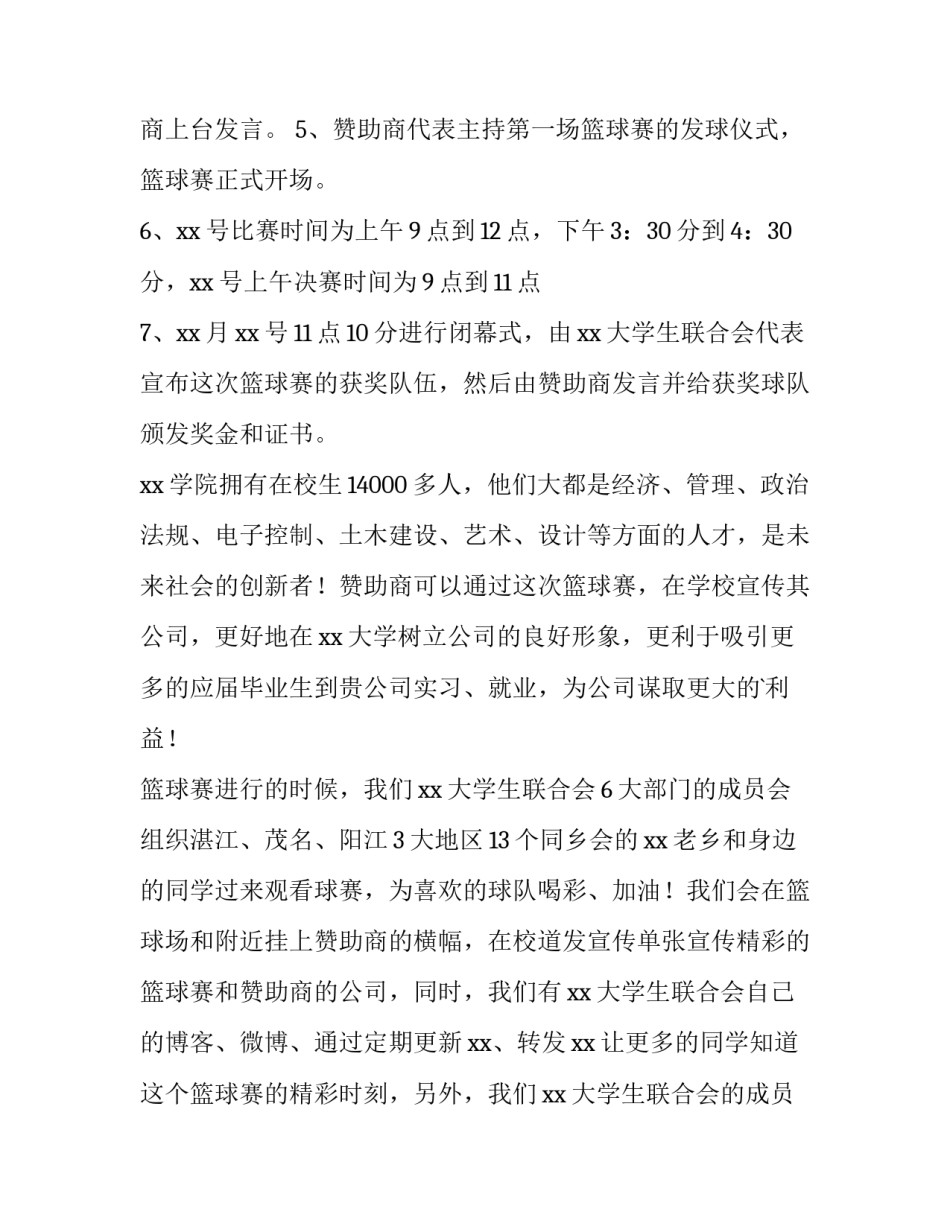 举办篮球比赛策划书 篮球比赛活动策划方案(八篇)_第3页