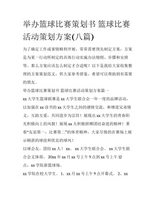 举办篮球比赛策划书 篮球比赛活动策划方案(八篇)