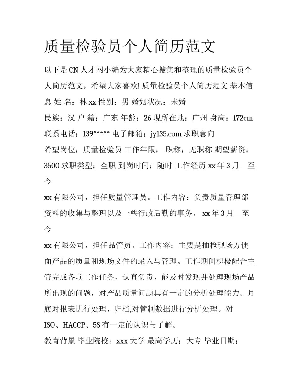 质量检验员个人简历范文_第1页