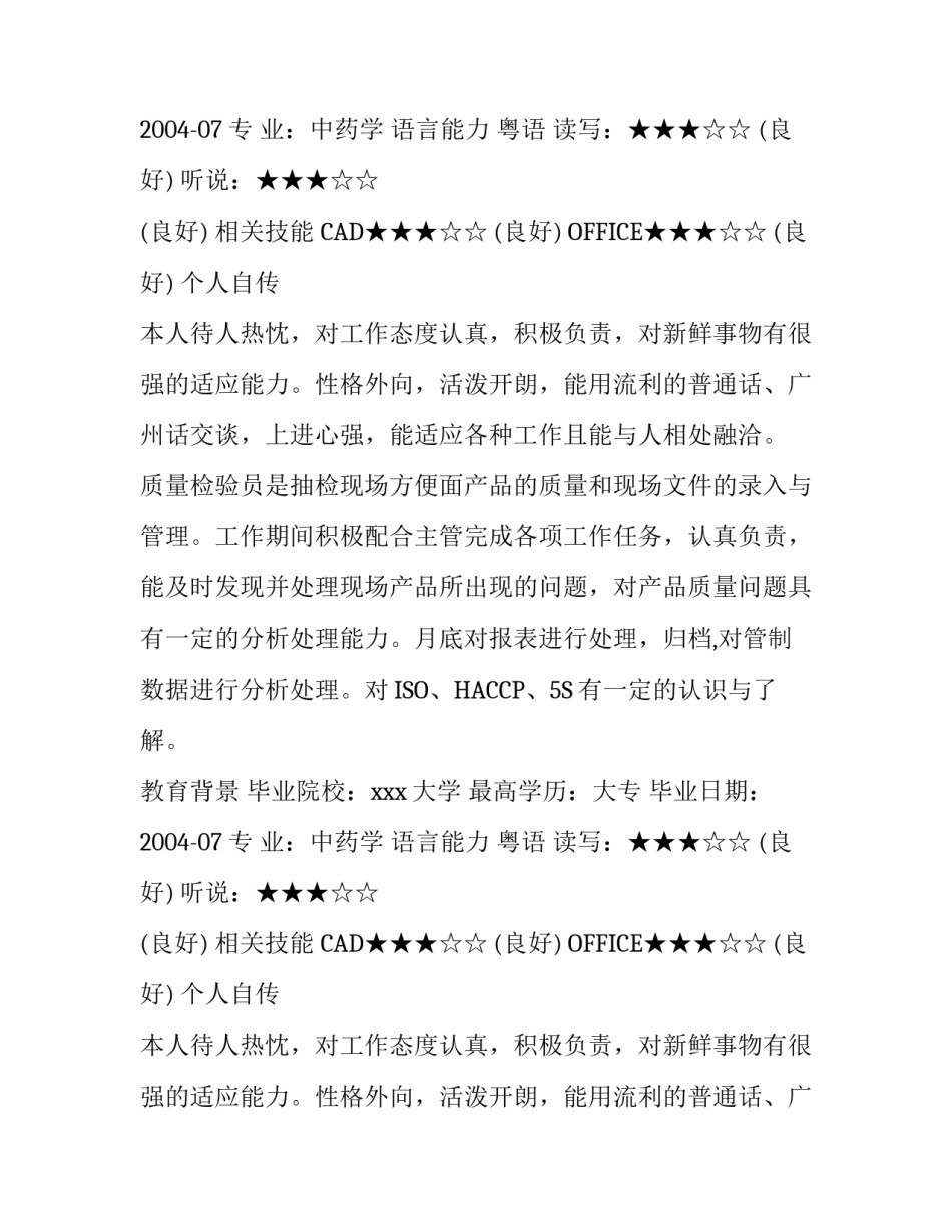 质量检验员个人简历范文_第2页