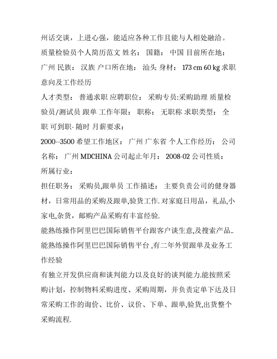 质量检验员个人简历范文_第3页