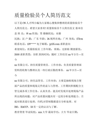 质量检验员个人简历范文