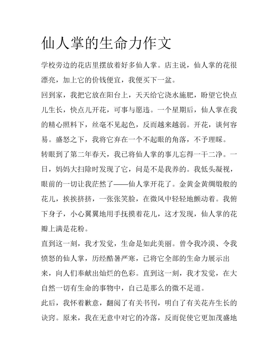 仙人掌的生命力作文_第1页